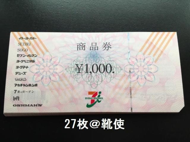 セブン&アイ商品券27000円分※お釣り出ます☆モバペイ各種対応/即日発送/ポイント/希望額出品可能 < チケット/金券 セブン&アイ商品券27000円分※お釣り出ます☆モバペイ各種対応/即日発送/ポイント/希望額出品可能 < チケット/金券の