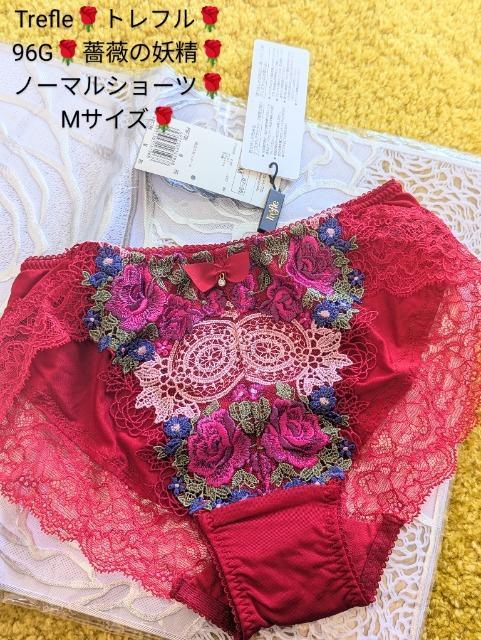 Wacoal/ワコール/最高峰/Trefle/トレフル/96G/96グループ/薔薇の妖精/バラの妖精/ノーマルショーツ/M < 女性ファッション  Wacoal/ワコール/最高峰/Trefle/トレフル/96G/96グループ/薔薇の妖精/バラの妖精/ノーマルショーツ/M  < 女性ファッションの