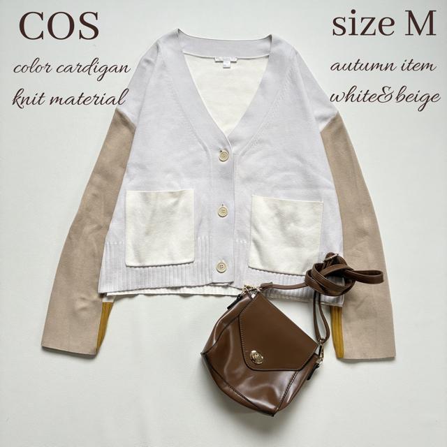 ◆美品◆COS◆カラーブロックカーディガン◆バイカラー◆コットン◆アイボリー◆M < 女性ファッション  ◆美品◆COS◆カラーブロックカーディガン◆バイカラー◆コットン◆アイボリー◆M  < 女性ファッションの