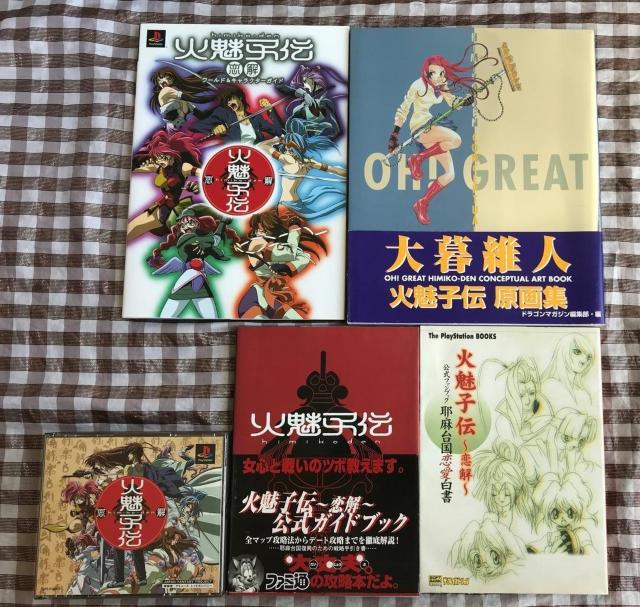 PS 火魅子伝 攻略本 公式ガイドブック ファンブック 邪馬台国恋愛白書 ワールド&キャラクターガイド 原画集 大暮維人 卑弥呼伝 < ゲーム本体/ソフト PS 火魅子伝 攻略本 公式ガイドブック ファンブック 邪馬台国恋愛白書 ワールド&キャラクターガイド 原画集 大暮維人 卑弥呼伝 < ゲーム本体/ソフトの