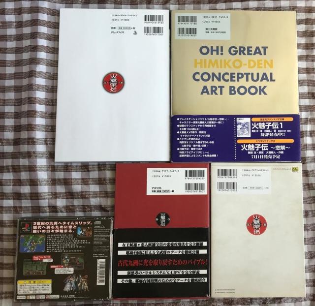 PS 火魅子伝 攻略本 公式ガイドブック ファンブック 邪馬台国恋愛白書 ワールド&キャラクターガイド 原画集 大暮維人 卑弥呼伝 < ゲーム本体/ソフト PS 火魅子伝 攻略本 公式ガイドブック ファンブック 邪馬台国恋愛白書 ワールド&キャラクターガイド 原画集 大暮維人 卑弥呼伝 < ゲーム本体/ソフトの