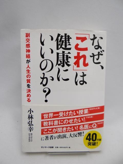 2601 なぜ、「これ」は健康にいいのか? < 本/雑誌 2601 なぜ、「これ」は健康にいいのか? < 本/雑誌の