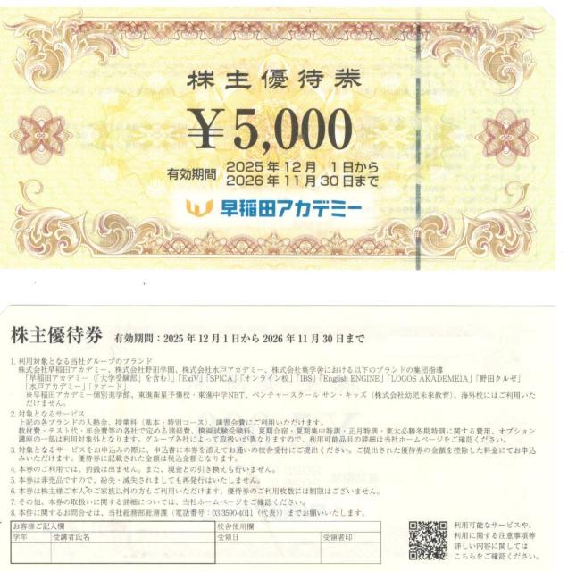 1枚☆早稲田アカデミー株主優待券 5000円分 枚数変更可 < チケット/金券 1枚☆早稲田アカデミー株主優待券 5000円分 枚数変更可 < チケット/金券の