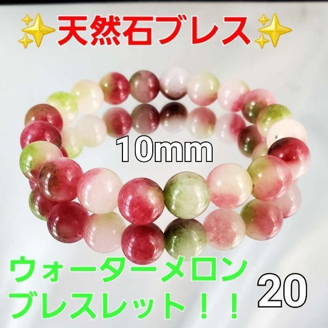 込み★20★天然石★ウォーターメロン!ブレスレット★10mm★ < 女性アクセサリー/時計 込み★20★天然石★ウォーターメロン!ブレスレット★10mm★ < 女性アクセサリー/時計の