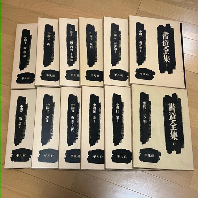 書道全集 15巻 + 別巻1 (中國1〜15)/全27巻 平凡社 < 本/雑誌  書道全集 15巻 + 別巻1 (中國1〜15)/全27巻 平凡社  < 本/雑誌の