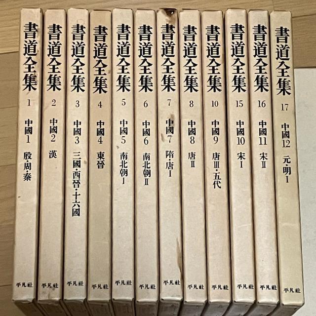 書道全集 15巻 + 別巻1 (中國1〜15)/全27巻 平凡社 < 本/雑誌  書道全集 15巻 + 別巻1 (中國1〜15)/全27巻 平凡社 < 本/雑誌の