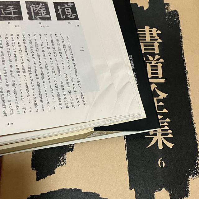 書道全集 15巻 + 別巻1 (中國1〜15)/全27巻 平凡社 < 本/雑誌  書道全集 15巻 + 別巻1 (中國1〜15)/全27巻 平凡社 < 本/雑誌の