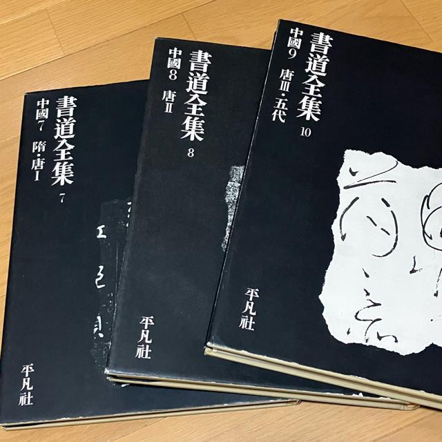 書道全集 15巻 + 別巻1 (中國1〜15)/全27巻 平凡社 < 本/雑誌  書道全集 15巻 + 別巻1 (中國1〜15)/全27巻 平凡社 < 本/雑誌の