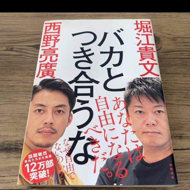 バカとつき合うな。堀江貴文、西野亮廣 < 本/雑誌  バカとつき合うな。堀江貴文、西野亮廣  < 本/雑誌の
