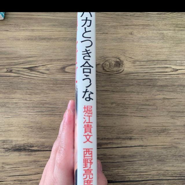 バカとつき合うな。堀江貴文、西野亮廣 < 本/雑誌  バカとつき合うな。堀江貴文、西野亮廣 < 本/雑誌の