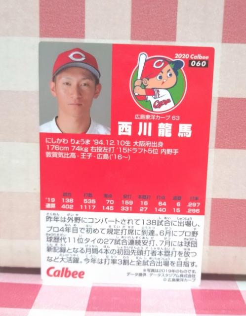 『西川龍馬』カルビープロ野球チップスカード 2020 060 < トレーディングカード  『西川龍馬』カルビープロ野球チップスカード 2020 060 < トレーディングカードの