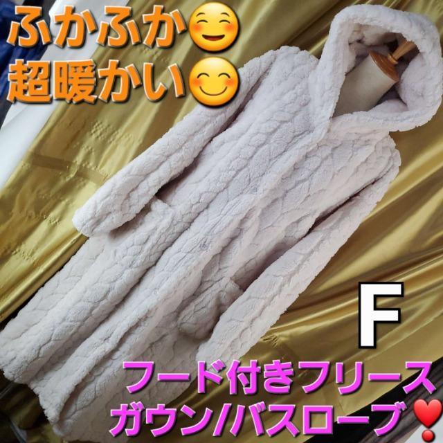 込み★ふっかふか!!暖かい!!フード付きフリースガウン/バスローブ★F★ < 女性ファッション  込み★ふっかふか!!暖かい!!フード付きフリースガウン/バスローブ★F★  < 女性ファッションの