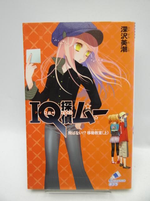 1910 IQ探偵ムー 飛ばない!?移動教室 上 < 本/雑誌  1910 IQ探偵ムー 飛ばない!?移動教室 上  < 本/雑誌の