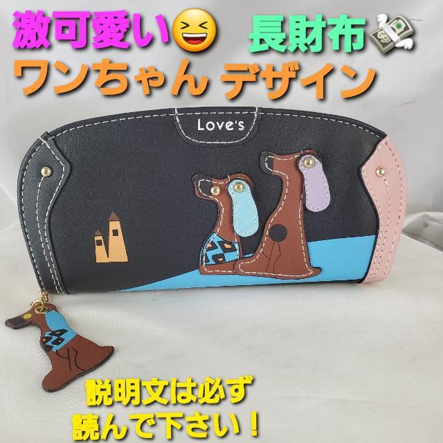 ★激可愛い(^O^)/ワンちゃんデザイン長財布★ < 女性ファッション ★激可愛い(^O^)/ワンちゃんデザイン長財布★ < 女性ファッションの