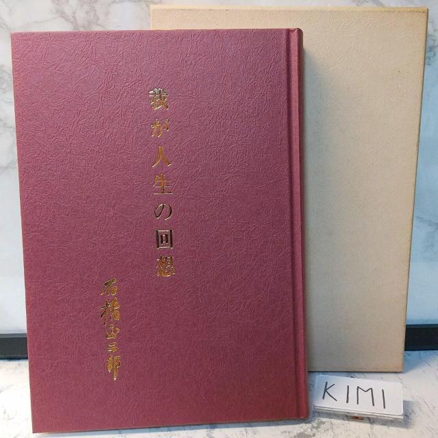 我が人生の回想 ブリヂストン創業者 石橋 正二郎の本 < 本/雑誌  我が人生の回想 ブリヂストン創業者 石橋 正二郎の本  < 本/雑誌の