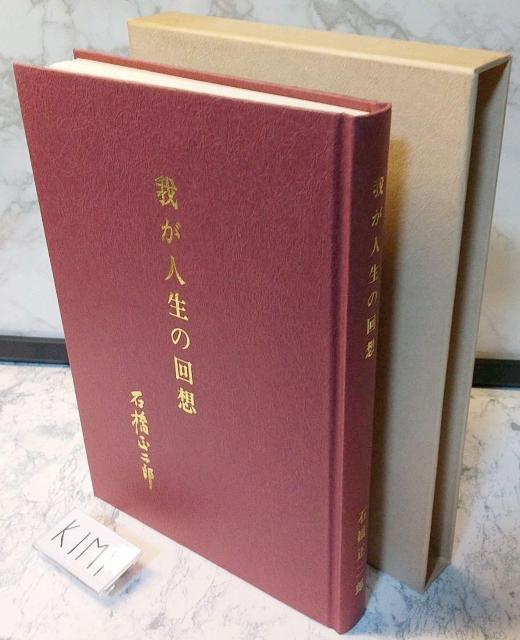 我が人生の回想 ブリヂストン創業者 石橋 正二郎の本 < 本/雑誌  我が人生の回想 ブリヂストン創業者 石橋 正二郎の本 < 本/雑誌の
