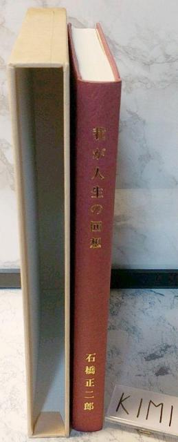 我が人生の回想 ブリヂストン創業者 石橋 正二郎の本 < 本/雑誌  我が人生の回想 ブリヂストン創業者 石橋 正二郎の本 < 本/雑誌の