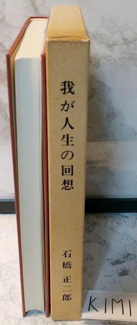 我が人生の回想 ブリヂストン創業者 石橋 正二郎の本 < 本/雑誌  我が人生の回想 ブリヂストン創業者 石橋 正二郎の本 < 本/雑誌の