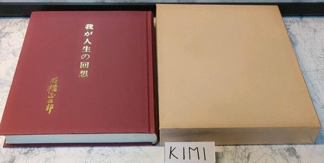 我が人生の回想 ブリヂストン創業者 石橋 正二郎の本 < 本/雑誌  我が人生の回想 ブリヂストン創業者 石橋 正二郎の本 < 本/雑誌の