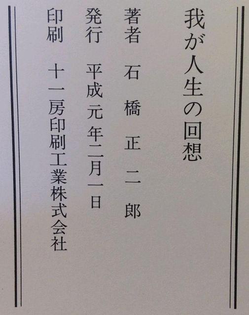 我が人生の回想 ブリヂストン創業者 石橋 正二郎の本 < 本/雑誌  我が人生の回想 ブリヂストン創業者 石橋 正二郎の本 < 本/雑誌の