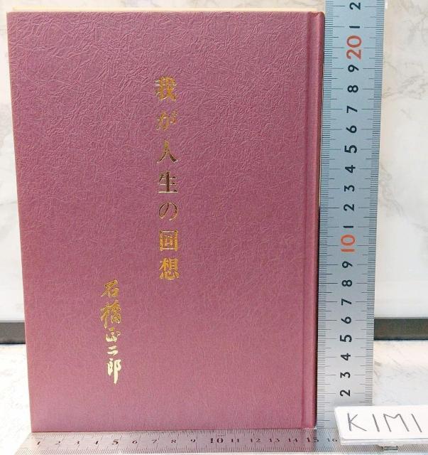 我が人生の回想 ブリヂストン創業者 石橋 正二郎の本 < 本/雑誌  我が人生の回想 ブリヂストン創業者 石橋 正二郎の本 < 本/雑誌の