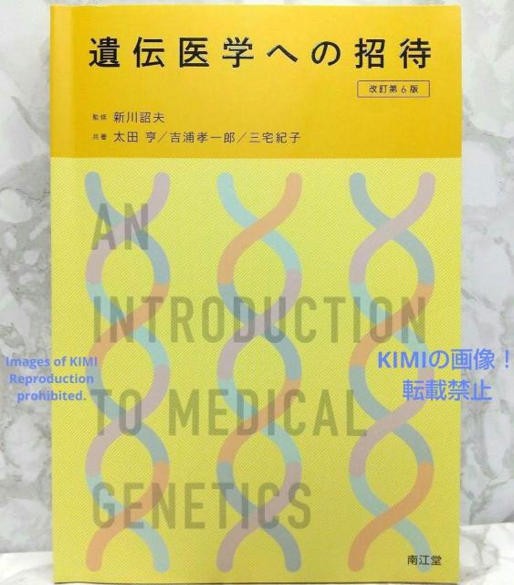 遺伝医学への招待 改訂第6版 単行本 新川 詔夫 太田 亨 吉浦 孝一郎 三宅 < 本/雑誌  遺伝医学への招待 改訂第6版 単行本 新川 詔夫 太田 亨 吉浦 孝一郎 三宅  < 本/雑誌の