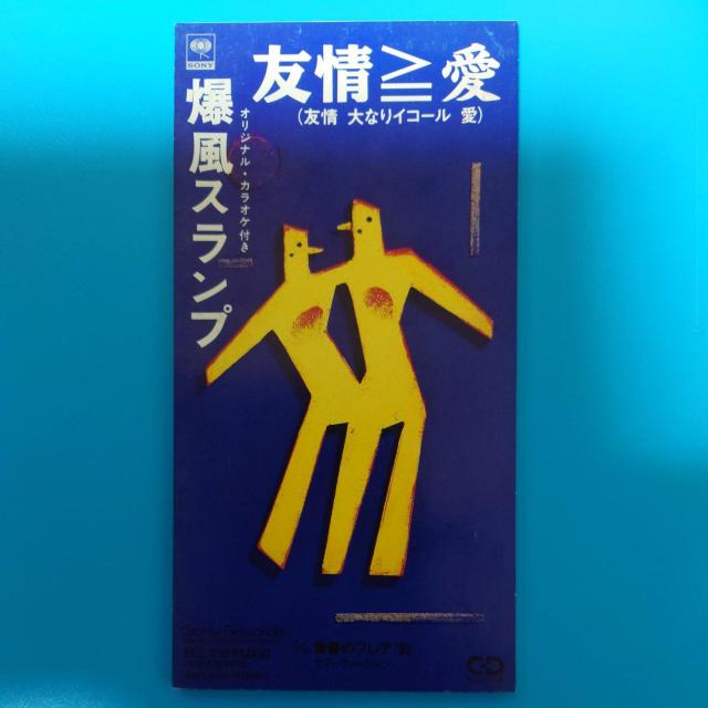 8cmシングルCD◇爆風スランプ◇友情≧愛 < タレントグッズ  8cmシングルCD◇爆風スランプ◇友情≧愛  < タレントグッズの