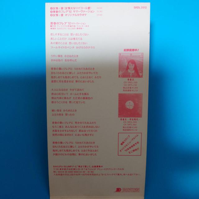 8cmシングルCD◇爆風スランプ◇友情≧愛 < タレントグッズ  8cmシングルCD◇爆風スランプ◇友情≧愛 < タレントグッズの