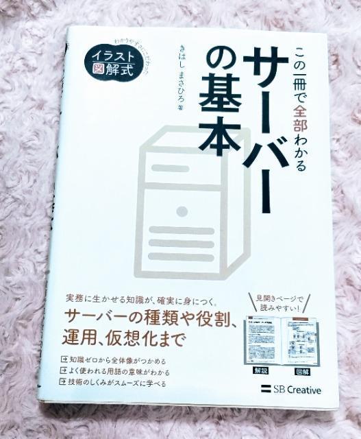 イラスト図解式【この一冊で全部わかる サーバーの基本】 送料込み 未使用近い < 本/雑誌  イラスト図解式【この一冊で全部わかる サーバーの基本】 送料込み 未使用近い  < 本/雑誌の