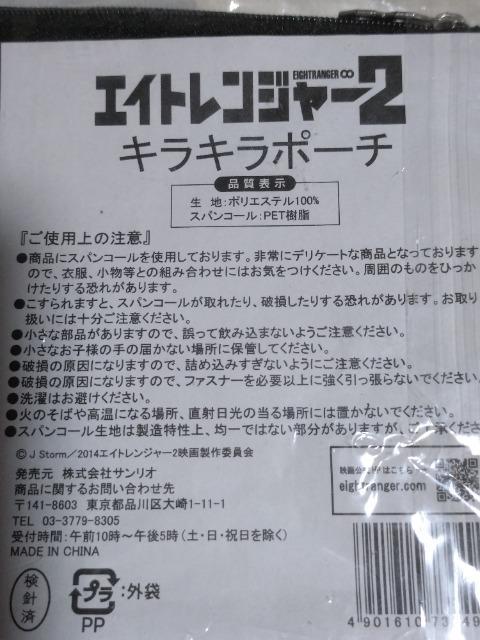 映画「エイトレンジャー2」 キラキラポーチ ブラック 横山裕 < タレントグッズ  映画「エイトレンジャー2」 キラキラポーチ ブラック 横山裕 < タレントグッズの