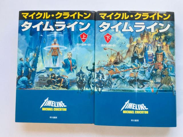 タイムライン マイケル・クライトン 上 下 酒井昭伸=訳 初版 Timeline Michael Crichton 1 & 2 < 本/雑誌 タイムライン マイケル・クライトン 上 下 酒井昭伸=訳 初版 Timeline Michael Crichton 1 & 2 < 本/雑誌の