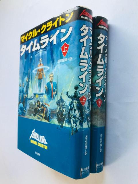 タイムライン マイケル・クライトン 上 下 酒井昭伸=訳 初版 Timeline Michael Crichton 1 & 2 < 本/雑誌 タイムライン マイケル・クライトン 上 下 酒井昭伸=訳 初版 Timeline Michael Crichton 1 & 2 < 本/雑誌の