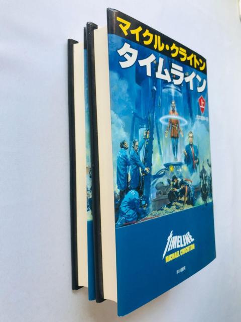 タイムライン マイケル・クライトン 上 下 酒井昭伸=訳 初版 Timeline Michael Crichton 1 & 2 < 本/雑誌 タイムライン マイケル・クライトン 上 下 酒井昭伸=訳 初版 Timeline Michael Crichton 1 & 2 < 本/雑誌の