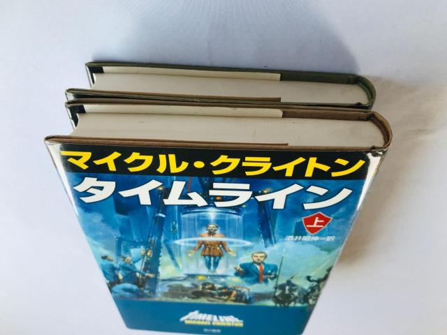タイムライン マイケル・クライトン 上 下 酒井昭伸=訳 初版 Timeline Michael Crichton 1 & 2 < 本/雑誌 タイムライン マイケル・クライトン 上 下 酒井昭伸=訳 初版 Timeline Michael Crichton 1 & 2 < 本/雑誌の