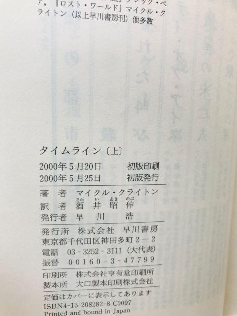 タイムライン マイケル・クライトン 上 下 酒井昭伸=訳 初版 Timeline Michael Crichton 1 & 2 < 本/雑誌 タイムライン マイケル・クライトン 上 下 酒井昭伸=訳 初版 Timeline Michael Crichton 1 & 2 < 本/雑誌の