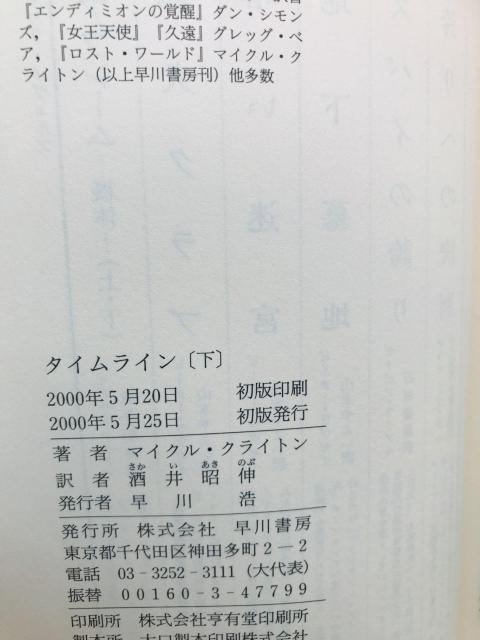タイムライン マイケル・クライトン 上 下 酒井昭伸=訳 初版 Timeline Michael Crichton 1 & 2 < 本/雑誌 タイムライン マイケル・クライトン 上 下 酒井昭伸=訳 初版 Timeline Michael Crichton 1 & 2 < 本/雑誌の