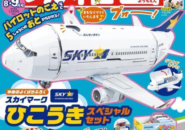 幼稚園雑誌付録★スカイマークひこうきスペシャルセット★音声ユニットつき < おもちゃ  幼稚園雑誌付録★スカイマークひこうきスペシャルセット★音声ユニットつき  < おもちゃの