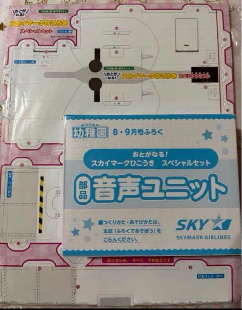 幼稚園雑誌付録★スカイマークひこうきスペシャルセット★音声ユニットつき < おもちゃ  幼稚園雑誌付録★スカイマークひこうきスペシャルセット★音声ユニットつき < おもちゃの