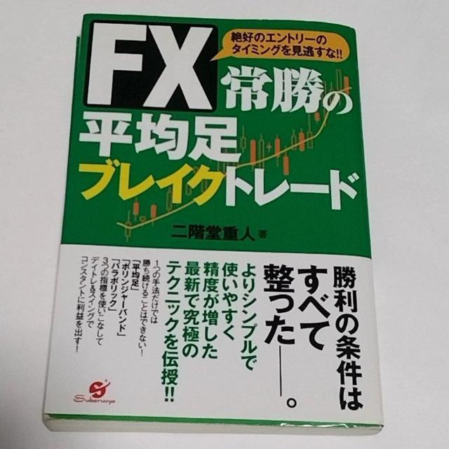 FX 常勝の平均足ブレイクトレード 絶好のエントリーのタイミングを見逃すな!!/二階堂重人【著】 < 本/雑誌 FX 常勝の平均足ブレイクトレード 絶好のエントリーのタイミングを見逃すな!!/二階堂重人【著】 < 本/雑誌の