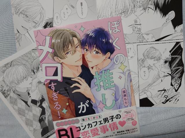 BL*アニメイト小冊子付【ぼくの推しがメロすぎる!】園瀬もち < アニメ/コミック/キャラクター BL*アニメイト小冊子付【ぼくの推しがメロすぎる!】園瀬もち < アニメ/コミック/キャラクターの