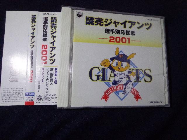 CD ★ 読売ジャイアンツ 選手別応援歌 2001 ★ CD、Blu-ray、DVD 2枚で送料180円 < CD/DVD/ビデオ CD ★ 読売ジャイアンツ 選手別応援歌 2001 ★ CD、Blu-ray、DVD 2枚で送料180円 < CD/DVD/ビデオの