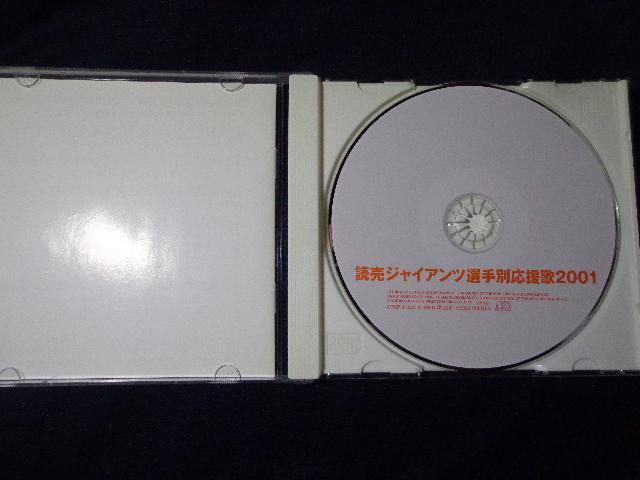 CD ★ 読売ジャイアンツ 選手別応援歌 2001 ★ CD、Blu-ray、DVD 2枚で送料180円 < CD/DVD/ビデオ CD ★ 読売ジャイアンツ 選手別応援歌 2001 ★ CD、Blu-ray、DVD 2枚で送料180円 < CD/DVD/ビデオの