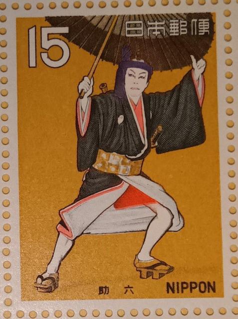☆15円切手×1枚☆ ☆記念切手☆ ☆助六☆ < ホビー ☆15円切手×1枚☆ ☆記念切手☆ ☆助六☆ < ホビーの