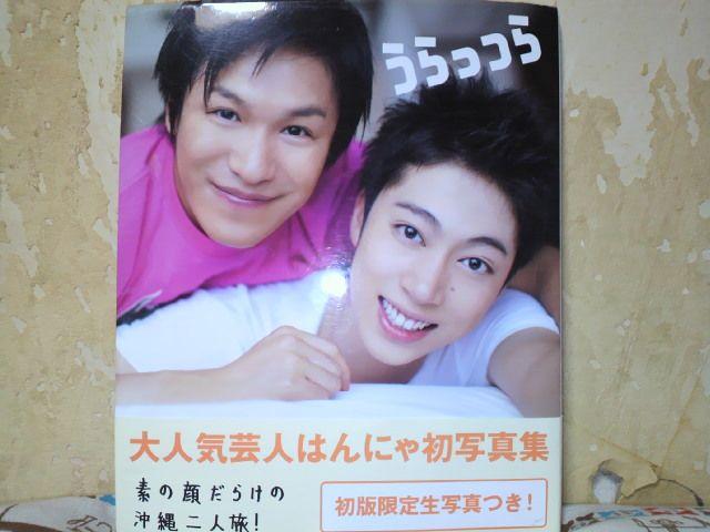 はんにゃ写真集うらっつら 初版限定生写真つき < タレントグッズ  はんにゃ写真集うらっつら 初版限定生写真つき  < タレントグッズの