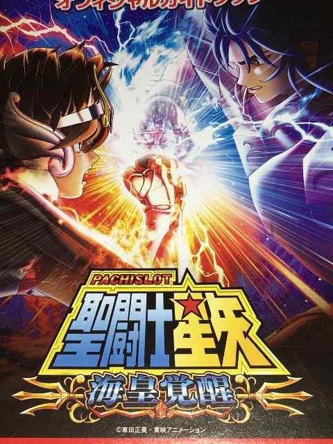 【パチスロ 聖闘士星矢〜海皇覚醒〜】小雑誌 < ホビー  【パチスロ 聖闘士星矢〜海皇覚醒〜】小雑誌  < ホビーの