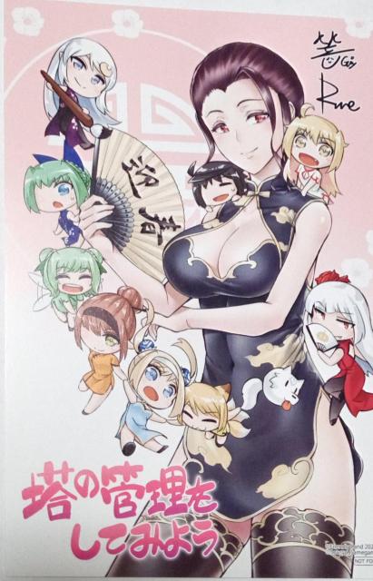 『塔の管理をしてみよう』のイラストカード < アニメ/コミック/キャラクター  『塔の管理をしてみよう』のイラストカード  < アニメ/コミック/キャラクターの