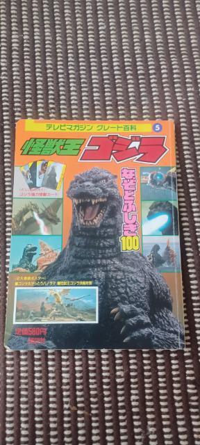 怪獣王ゴジラなぞとふしぎ100 (テレビマガジングレート百科) < アニメ/コミック/キャラクター  怪獣王ゴジラなぞとふしぎ100 (テレビマガジングレート百科)  < アニメ/コミック/キャラクターの