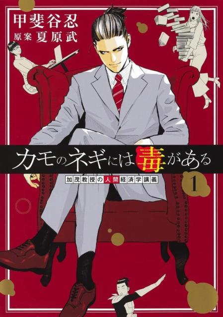 カモのネギには毒がある 加茂教授の人間経済学講義 1 < アニメ/コミック/キャラクター  カモのネギには毒がある 加茂教授の人間経済学講義 1  < アニメ/コミック/キャラクターの