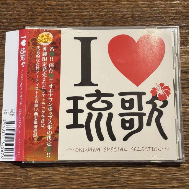 【I LOVE 琉歌 ~OKINAWA SPECIAL SELECTION~】 < CD/DVD/ビデオ 【I LOVE 琉歌 ~OKINAWA SPECIAL SELECTION~】 < CD/DVD/ビデオの