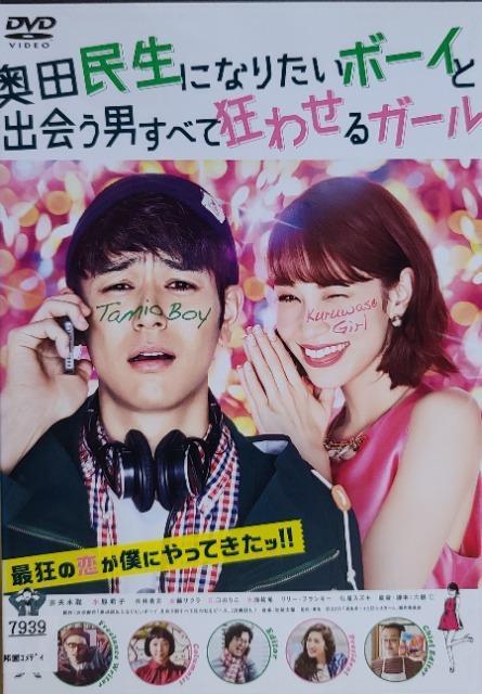 中古DVD 奥田民生になりたいボーイと出会う男すべて狂わせるガール < CD/DVD/ビデオ  中古DVD 奥田民生になりたいボーイと出会う男すべて狂わせるガール  < CD/DVD/ビデオの